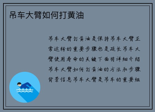 吊车大臂如何打黄油