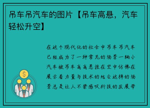 吊车吊汽车的图片【吊车高悬，汽车轻松升空】