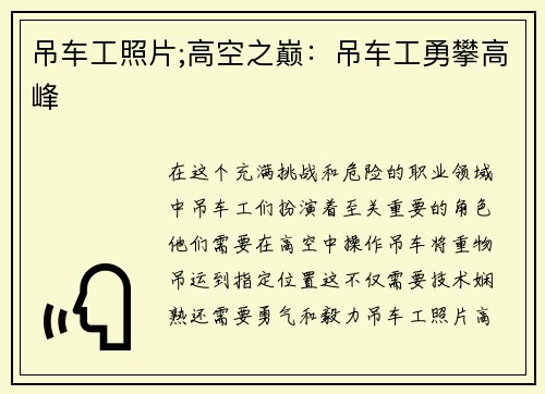 吊车工照片;高空之巅：吊车工勇攀高峰