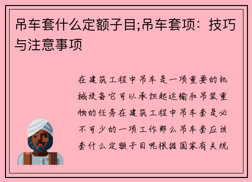 吊车套什么定额子目;吊车套项：技巧与注意事项