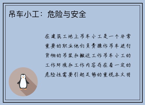 吊车小工：危险与安全