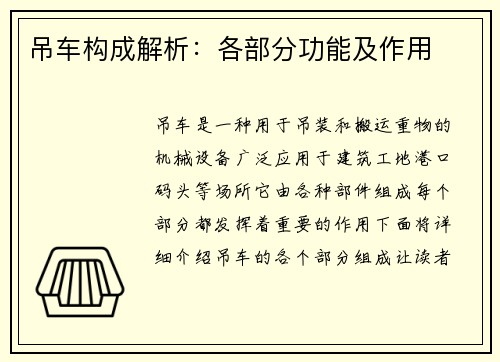 吊车构成解析：各部分功能及作用