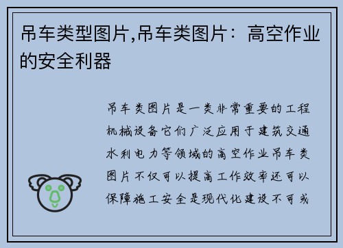 吊车类型图片,吊车类图片：高空作业的安全利器