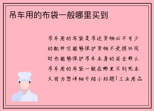 吊车用的布袋一般哪里买到