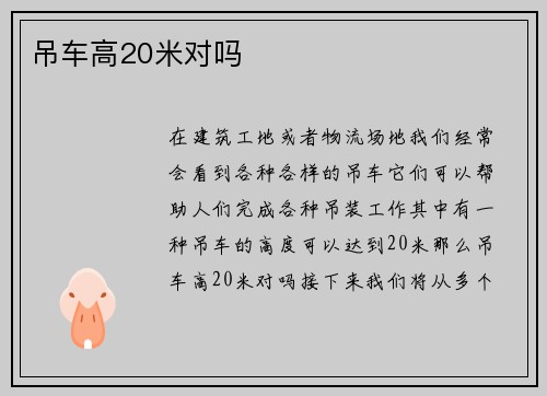 吊车高20米对吗