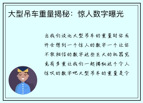 大型吊车重量揭秘：惊人数字曝光