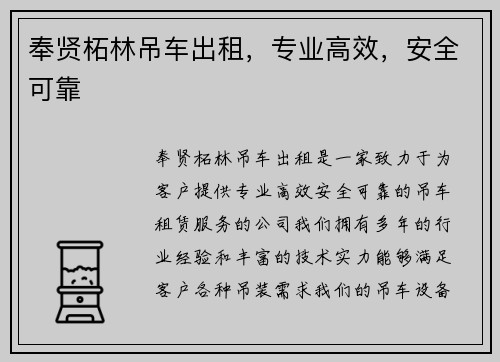 奉贤柘林吊车出租，专业高效，安全可靠