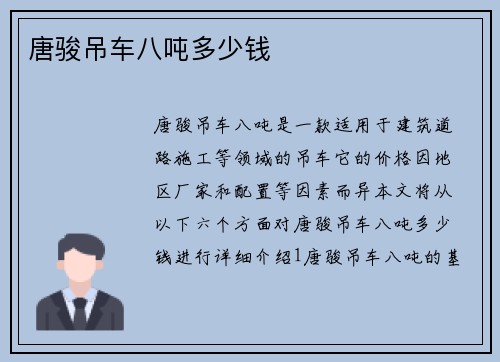 唐骏吊车八吨多少钱