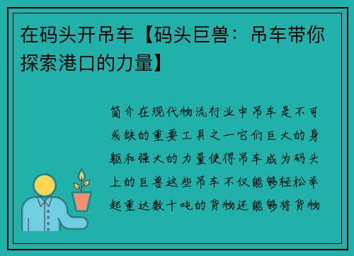 在码头开吊车【码头巨兽：吊车带你探索港口的力量】