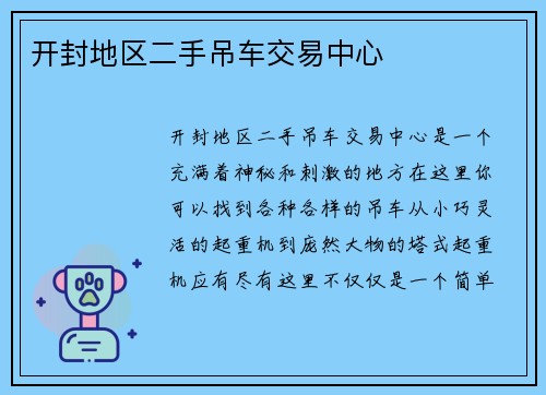 开封地区二手吊车交易中心