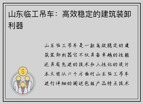 山东临工吊车：高效稳定的建筑装卸利器