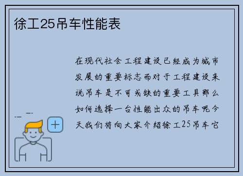 徐工25吊车性能表