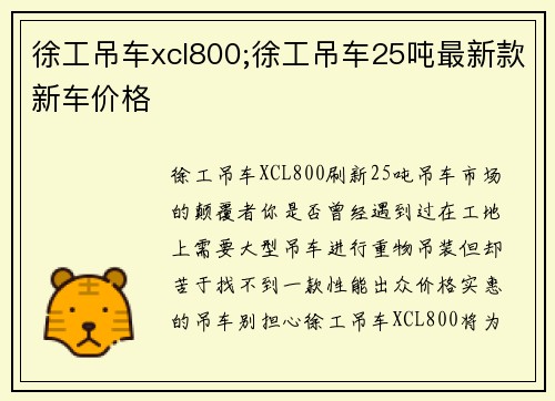 徐工吊车xcl800;徐工吊车25吨最新款新车价格