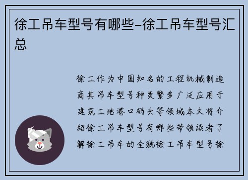 徐工吊车型号有哪些-徐工吊车型号汇总