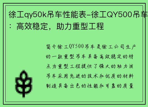 徐工qy50k吊车性能表-徐工QY500吊车：高效稳定，助力重型工程