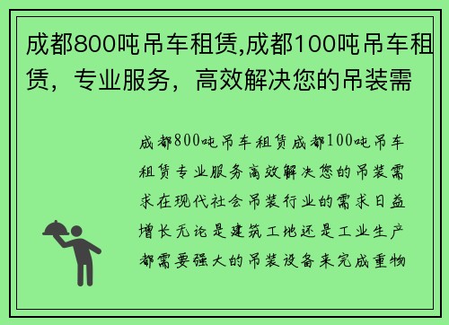成都800吨吊车租赁,成都100吨吊车租赁，专业服务，高效解决您的吊装需求