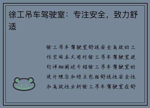 徐工吊车驾驶室：专注安全，致力舒适