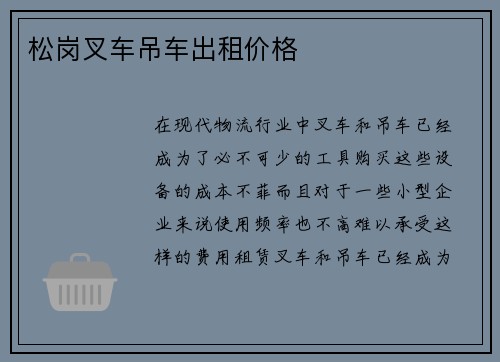松岗叉车吊车出租价格