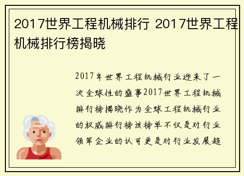 2017世界工程机械排行 2017世界工程机械排行榜揭晓