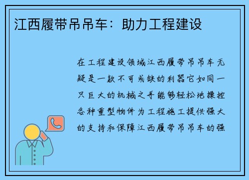 江西履带吊吊车：助力工程建设