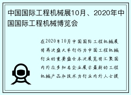 中国国际工程机械展10月、2020年中国国际工程机械博览会