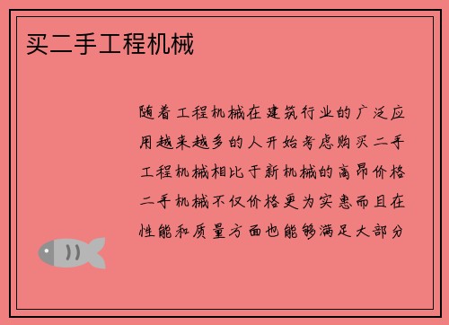 买二手工程机械