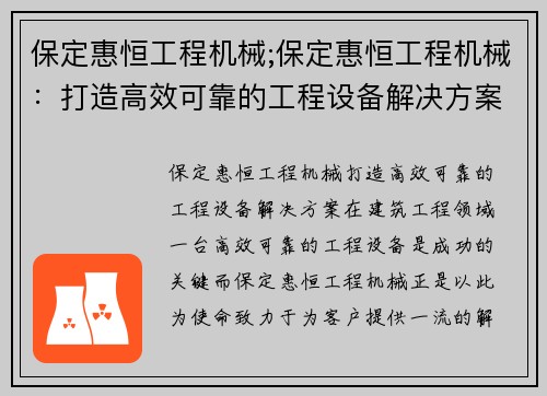 保定惠恒工程机械;保定惠恒工程机械：打造高效可靠的工程设备解决方案