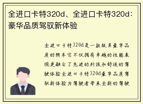 全进口卡特320d、全进口卡特320d：豪华品质驾驭新体验