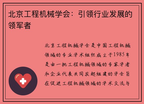 北京工程机械学会：引领行业发展的领军者