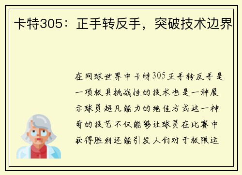 卡特305：正手转反手，突破技术边界