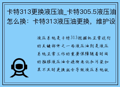 卡特313更换液压油_卡特305.5液压油怎么换：卡特313液压油更换，维护设备正常运行