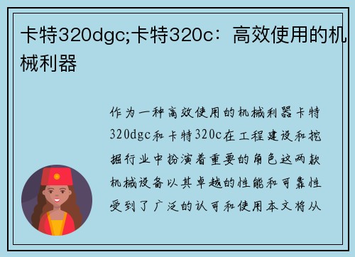 卡特320dgc;卡特320c：高效使用的机械利器