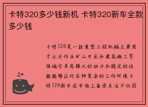 卡特320多少钱新机 卡特320新车全款多少钱