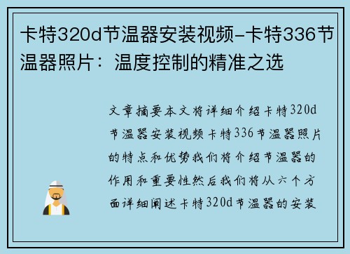 卡特320d节温器安装视频-卡特336节温器照片：温度控制的精准之选