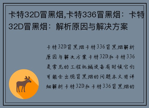 卡特32D冒黑烟,卡特336冒黑烟：卡特32D冒黑烟：解析原因与解决方案