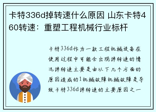 卡特336d掉转速什么原因 山东卡特460转速：重塑工程机械行业标杆