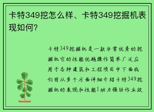 卡特349挖怎么样、卡特349挖掘机表现如何？