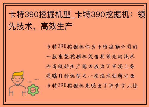 卡特390挖掘机型_卡特390挖掘机：领先技术，高效生产