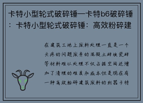 卡特小型轮式破碎锤—卡特b6破碎锤：卡特小型轮式破碎锤：高效粉碎建筑废料