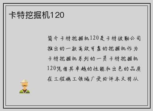 卡特挖掘机120