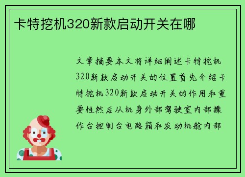 卡特挖机320新款启动开关在哪