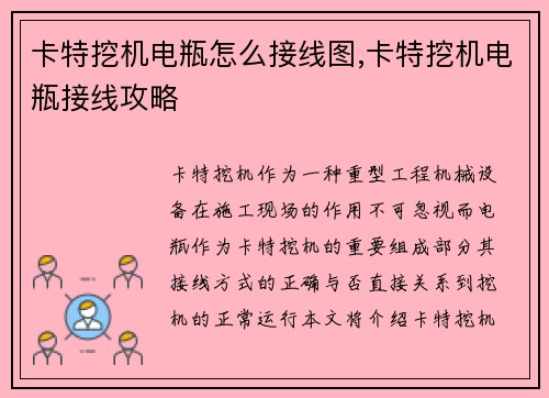 卡特挖机电瓶怎么接线图,卡特挖机电瓶接线攻略