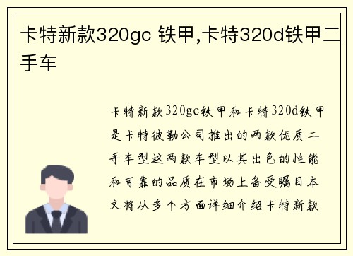 卡特新款320gc 铁甲,卡特320d铁甲二手车