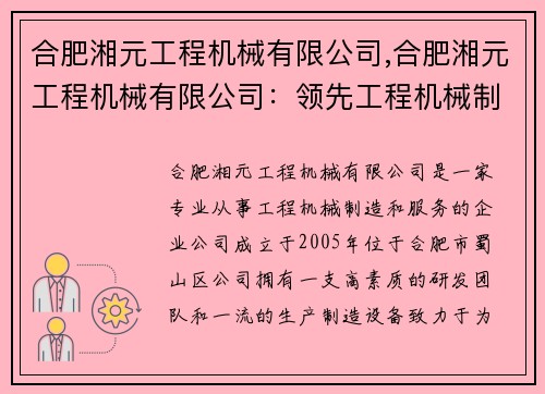 合肥湘元工程机械有限公司,合肥湘元工程机械有限公司：领先工程机械制造与服务的引领者