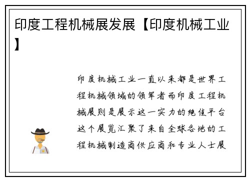 印度工程机械展发展【印度机械工业】