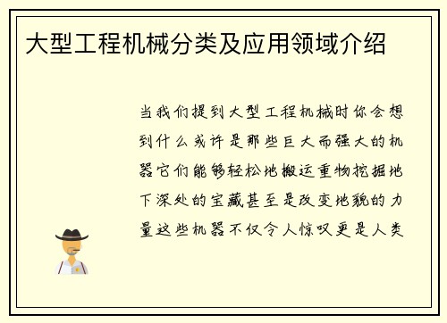 大型工程机械分类及应用领域介绍