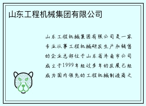 山东工程机械集团有限公司