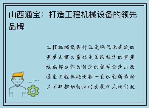 山西通宝：打造工程机械设备的领先品牌