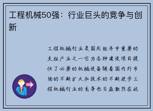 工程机械50强：行业巨头的竞争与创新