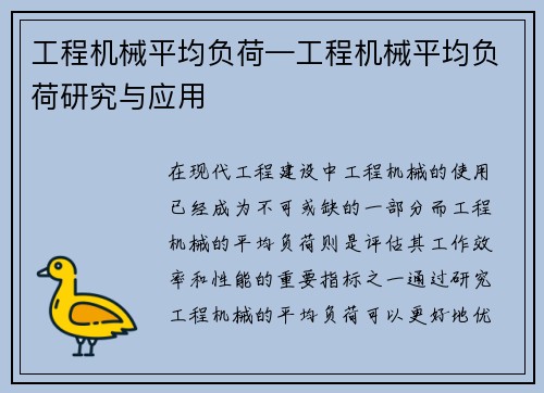 工程机械平均负荷—工程机械平均负荷研究与应用